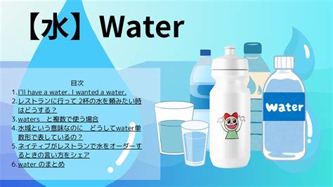 水 名詞|Waterとは？ わかりやすく解説